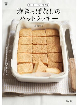 cover image of ホーローバットで作る　焼きっぱなしのバットクッキー